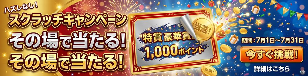 スクラッチキャンペーン