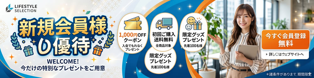 新規会員向け6大優待