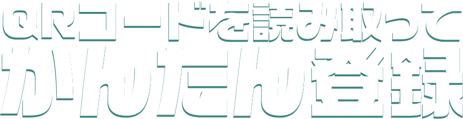 QRコードを読み取ってかんたん登録