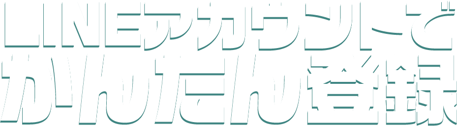 LINEアカウントでかんたん登録