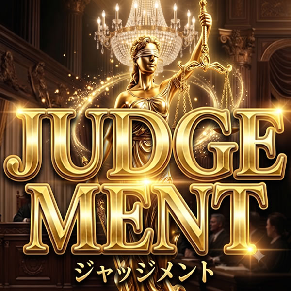 ジャッジメント