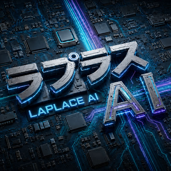 ラプラスAI